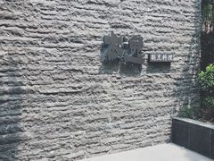 -本逸·割烹料理(湖墅店)