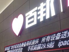 -百邦苹果官方授权维修(金鹰国际购物中心店)