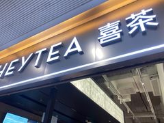 -喜茶(佛山岭南站店)