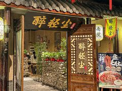 -并州大牌档之醉轻尘