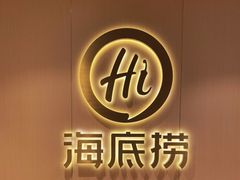-海底捞火锅(人民广场店)