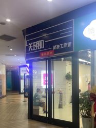 点击看大图 -关于我们造型工作室