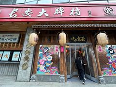 -长安大牌档之西安博物院文化餐厅(中贸店)
