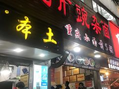 门面-花市豌杂面(民生路店)