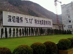 -北川老县城地震遗址