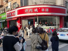 -许阿姨糕团店(南京总店)