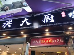 门面-洪大厨鸡煲(福田店)