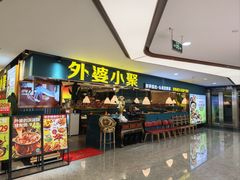 -外婆小聚茶餐厅·生日·团建(市民中心店)