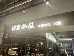 -得意咚瓜·顺德鱼生·冬瓜火锅(深圳首店)