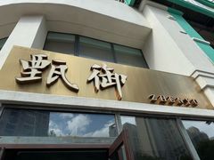 -甄御•海鲜新青岛菜(麦岛店)