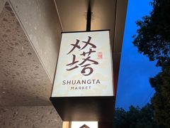 -老客满蛋饼(双塔市集店)