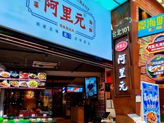 -阿里元海鲜·闽南特色菜(曾厝垵店)