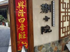 -王捌小院(红花坡店)