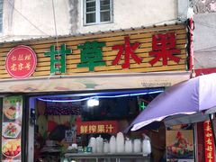 门面-老炳·七丛松甘草水果