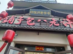 -许老八包子铺羊汤馆(绿地世纪城店)