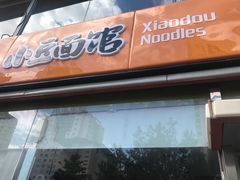 门面-小豆面馆(民大店店)
