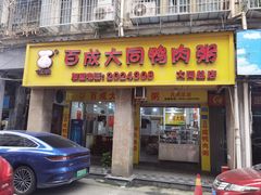 -百成大同鸭肉粥(大同总店)