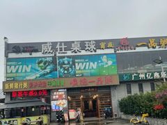 -顺德一品粥·20年凤城老字号(芳村店)