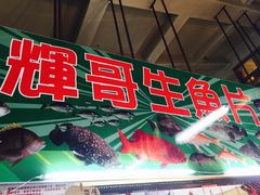 -垦丁辉哥生鱼片
