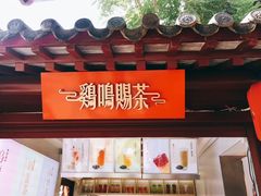 -鸡鸣赐茶(鸡鸣寺路店)