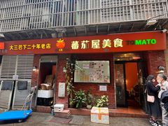 -番茄屋葡式美食(总店)