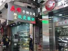 -义顺牛奶公司(庇利金街店)
