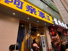 -阿亲家·韩式无限烤肉(春熙路店)