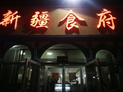 门面-新疆食府(华龙店)