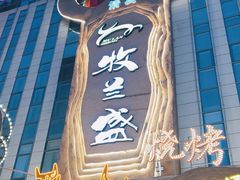 -牧兰盛·昭通牛小串清真烧烤(江东店)