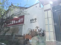 -柳沟豆腐宴69号福豆堂