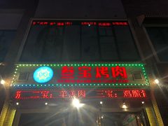 门面-叁宝烤肉• 西安烧烤(太乙路店)
