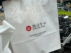 -凯司令(锦江乐园店)