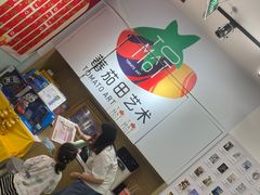 -蕃茄田艺术(悦荟广场中心)