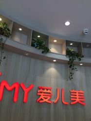 -爱儿美儿童摄影(奥森公园店)