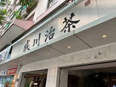 -成川茶店·潮汕工夫浓茶(万象店)