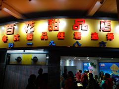 门面-百花传统甜品店(原址店)