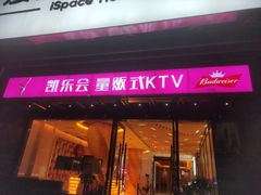 -凯乐会量贩KTV(国防大厦总店)