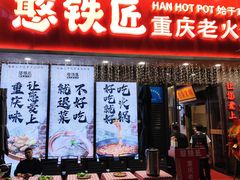 -憨铁匠火锅(红山6979店)