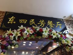 门面-东四民芳餐厅(世茂工三店)