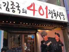 -401餐厅(弘大店)