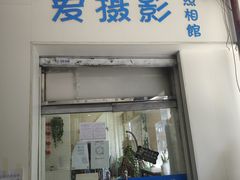 -爱摄影照相馆(大北路店)