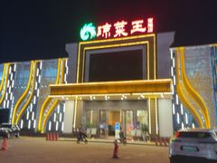 -琼菜王(南海店)