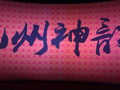 -芜湖方特东方神画