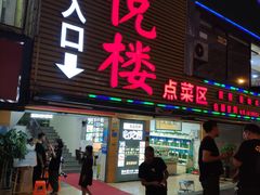 门面-鑫悦楼煎蟹·16年海鲜大排档