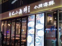 门面-台记小海鲜(七宝店)