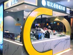 -聪记香港糯米糍(天虹店)