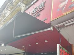 -吴山烤禽 (吴山路店)