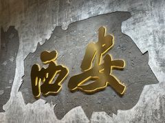 -贰回巷火锅馆(钟楼店)
