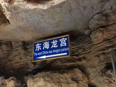 -泰安地下龙宫景区
