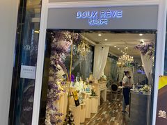 门面-杜哈夫DOUX RÊVE·生日蛋糕(日月光店)